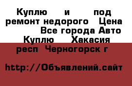 Куплю  jz и 3s,5s под ремонт недорого › Цена ­ 5 000 - Все города Авто » Куплю   . Хакасия респ.,Черногорск г.